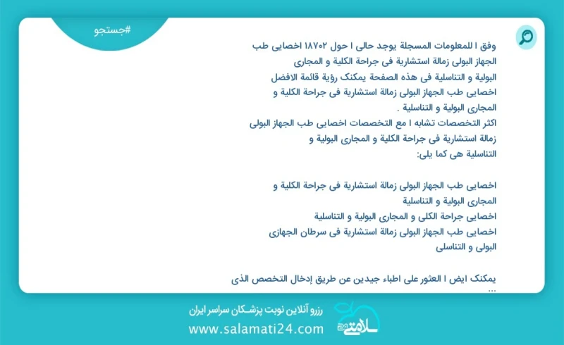 وفق ا للمعلومات المسجلة يوجد حالي ا حول 9380 اخصائي طب الجهاز البولي زمالة استشارية في جراحة الكلية و المجاري البولية و التناسلية في هذه الص...